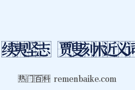 续夷坚志·贾叟刻木近义词是什么意思的图片